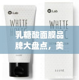乳糖酸面膜品牌大盘点，美丽肌肤的秘密武器！