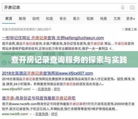 查开房记录查询服务的探索与实践