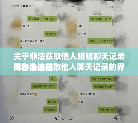 关于非法获取他人陌陌聊天记录的合法途径
揭秘非法获取他人聊天记录的界限
