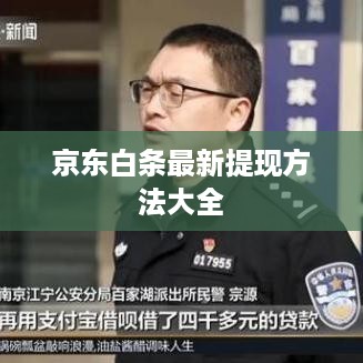 京东白条最新提现方法大全