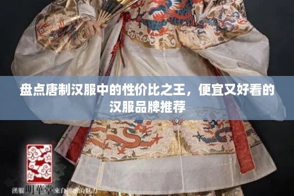 盘点唐制汉服中的性价比之王，便宜又好看的汉服品牌推荐
