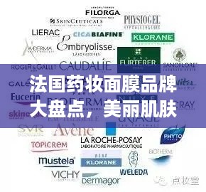 法国药妆面膜品牌大盘点，美丽肌肤的秘密武器