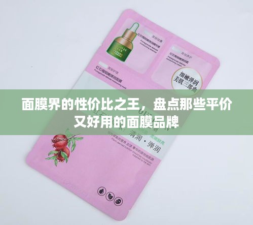 面膜界的性价比之王，盘点那些平价又好用的面膜品牌