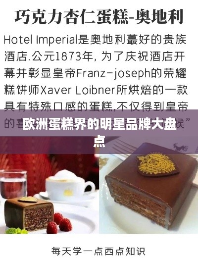 欧洲蛋糕界的明星品牌大盘点