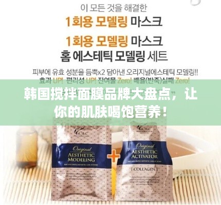 韩国搅拌面膜品牌大盘点，让你的肌肤喝饱营养！