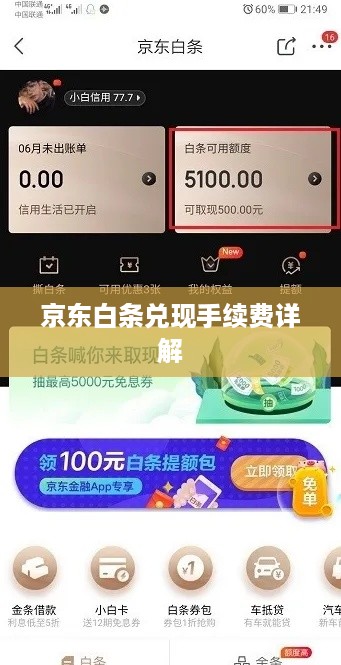京东白条兑现手续费详解