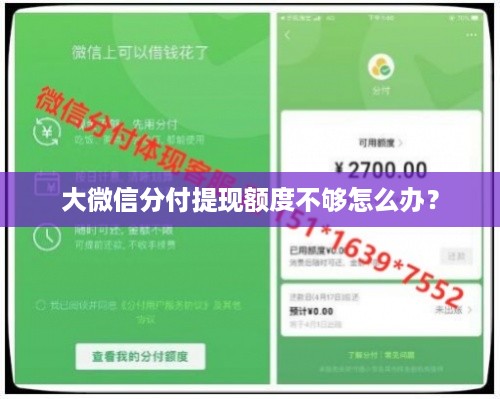 大微信分付提现额度不够怎么办？