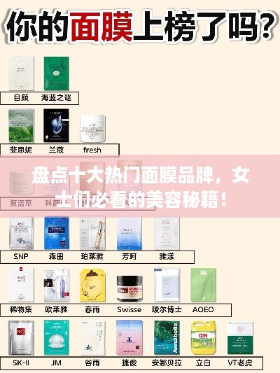 盘点十大热门面膜品牌，女士们必看的美容秘籍！