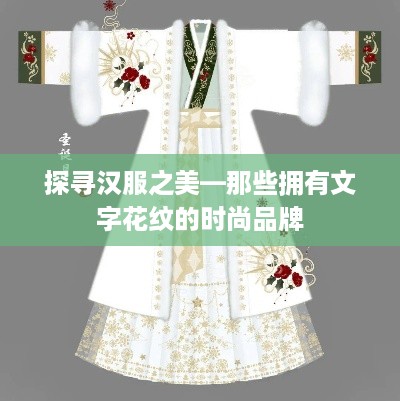 探寻汉服之美—那些拥有文字花纹的时尚品牌