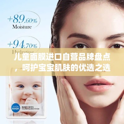 儿童面膜进口自营品牌盘点，呵护宝宝肌肤的优选之选