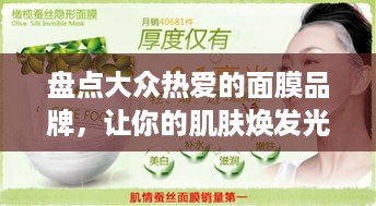 盘点大众热爱的面膜品牌，让你的肌肤焕发光彩！