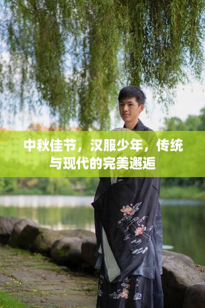 中秋佳节，汉服少年，传统与现代的完美邂逅