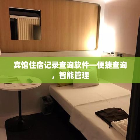 宾馆住宿记录查询软件—便捷查询，智能管理