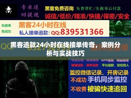 黑客追款24小时在线接单传奇，案例分析与实战技巧