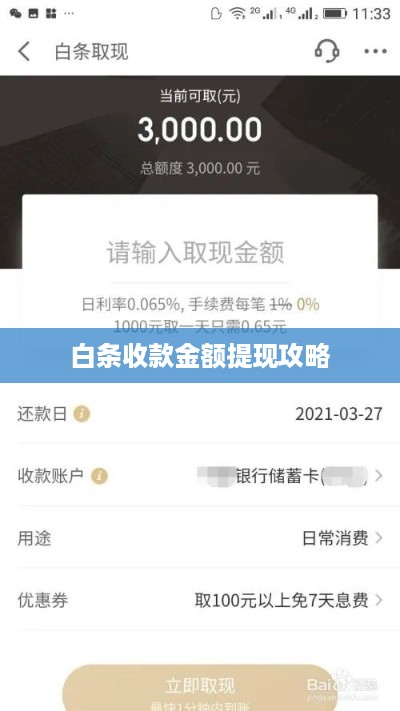 白条收款金额提现攻略