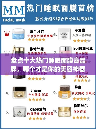 盘点十大热门睡眠面膜膏品牌，哪个才是你的美容神器？