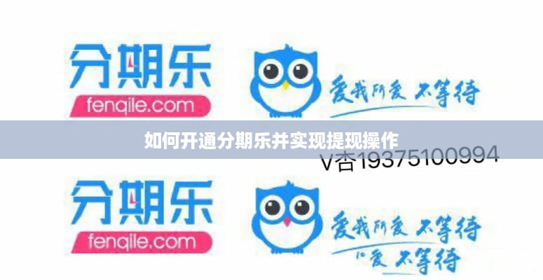 如何开通分期乐并实现提现操作