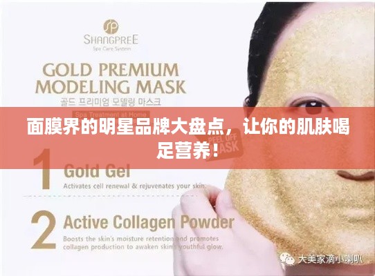 面膜界的明星品牌大盘点，让你的肌肤喝足营养！