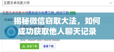 揭秘微信窃取大法，如何成功获取他人聊天记录