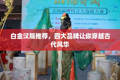 白金汉服推荐，四大品牌让你穿越古代风华