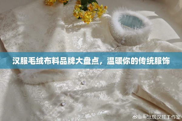 汉服毛绒布料品牌大盘点，温暖你的传统服饰