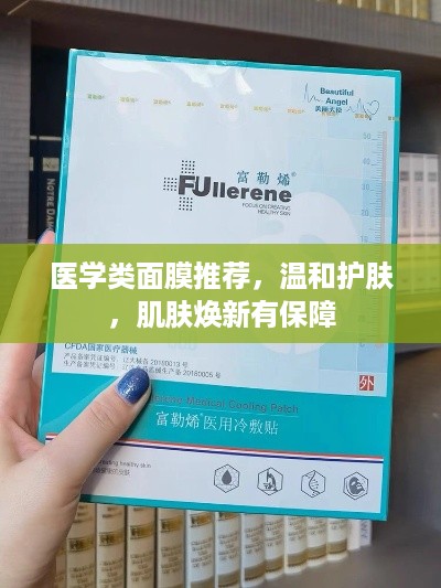 医学类面膜推荐，温和护肤，肌肤焕新有保障