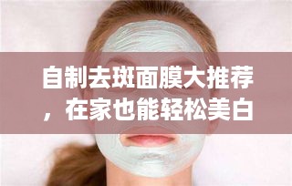 自制去斑面膜大推荐，在家也能轻松美白淡斑！