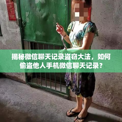 揭秘微信聊天记录盗窃大法，如何偷盗他人手机微信聊天记录？