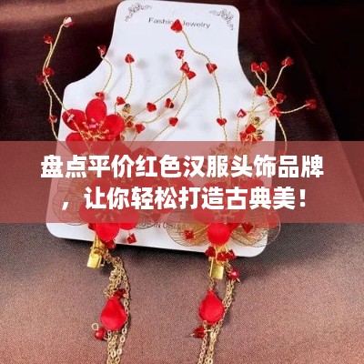 盘点平价红色汉服头饰品牌，让你轻松打造古典美！
