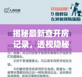 揭秘最新查开房记录，透视隐秘背后的真相