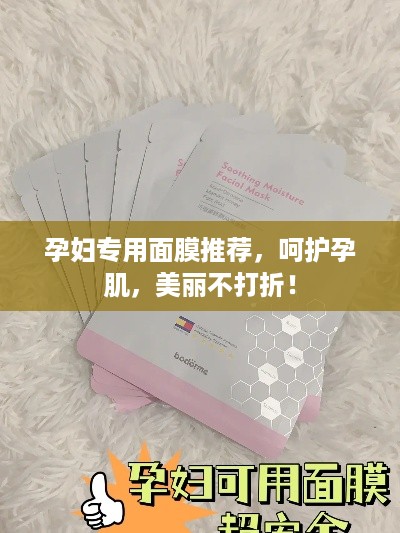 孕妇专用面膜推荐，呵护孕肌，美丽不打折！
