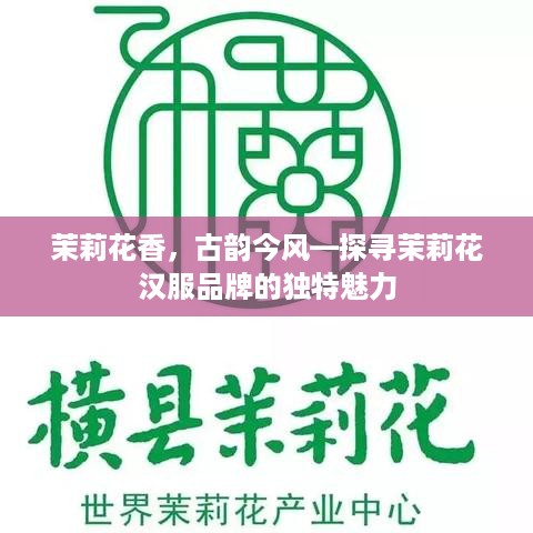 茉莉花香，古韵今风—探寻茉莉花汉服品牌的独特魅力