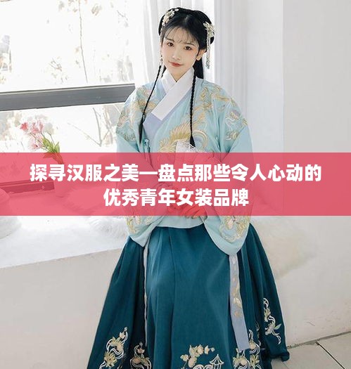 探寻汉服之美—盘点那些令人心动的优秀青年女装品牌