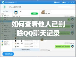 如何查看他人已删除QQ聊天记录