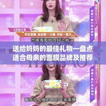 送给妈妈的最佳礼物—盘点适合母亲的面膜品牌及推荐