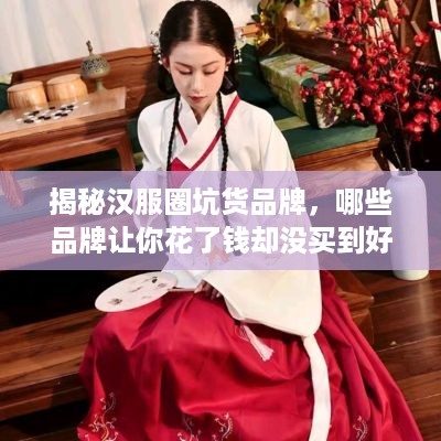 揭秘汉服圈坑货品牌，哪些品牌让你花了钱却没买到好货？