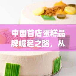 中国首店蛋糕品牌崛起之路，从地方特色到全国知名