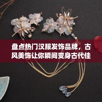 盘点热门汉服发饰品牌，古风美饰让你瞬间变身古代佳人