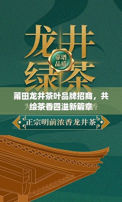 莆田龙井茶叶品牌招商，共绘茶香四溢新篇章