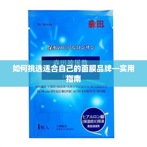 如何挑选适合自己的面膜品牌—实用指南