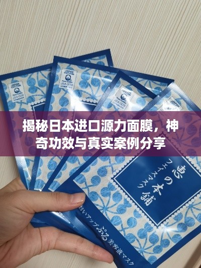 揭秘日本进口源力面膜，神奇功效与真实案例分享