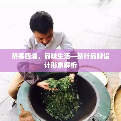 茶香四溢，品味生活—茶叶品牌设计形象解析