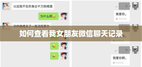 如何查看我女朋友微信聊天记录