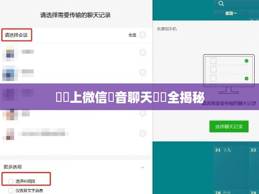 電腦上微信語音聊天記錄全揭秘