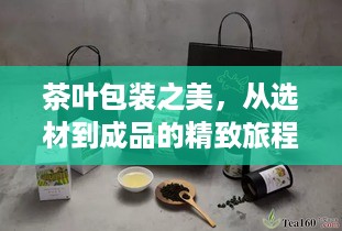 茶叶包装之美，从选材到成品的精致旅程