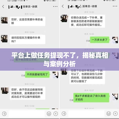 平台上做任务提现不了，揭秘真相与案例分析