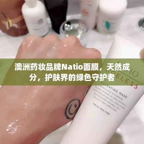 澳洲药妆品牌Natio面膜，天然成分，护肤界的绿色守护者