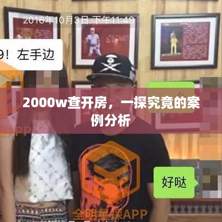 2000w查开房，一探究竟的案例分析