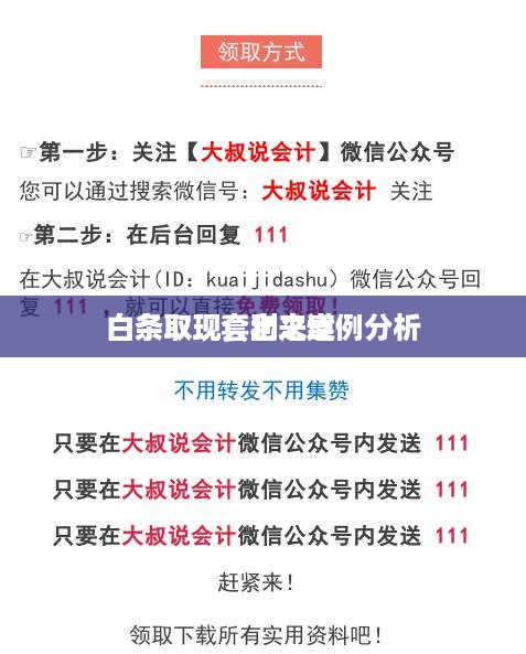 白条取现套出来案例分析
白条取现套利之道