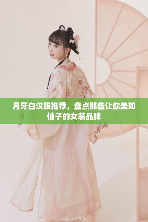 月牙白汉服推荐，盘点那些让你美如仙子的女装品牌